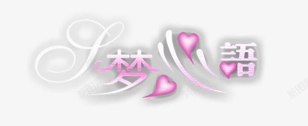 婚纱相册写真排版艺术字体png免抠素材_新图网 https://ixintu.com 写真 婚礼 婚纱 婚纱艺术字 宣传单 封面 幸福的开始 海报 淘宝天猫设计 淘宝艺术字 爱情 相册 艺术字 谱写幸福