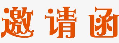邀请函png免抠素材_新图网 https://ixintu.com 字体 橙色的邀请函 邀请函