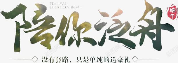陪你泛舟绿色毛笔字png免抠素材_新图网 https://ixintu.com 毛笔字 泛舟 绿色