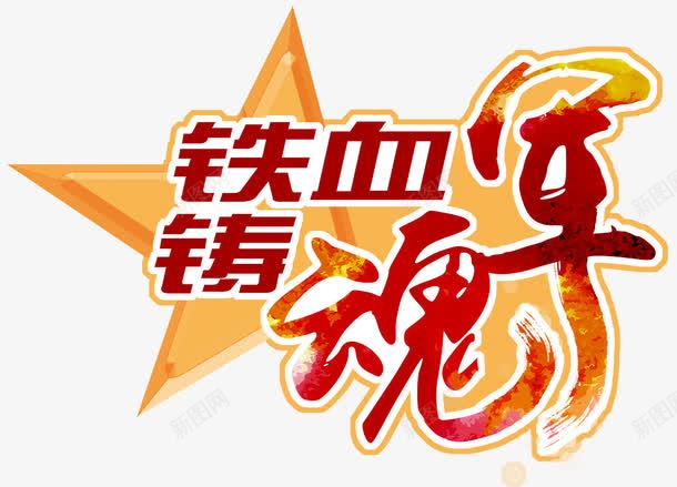 铁血铸军魂png免抠素材_新图网 https://ixintu.com 军人 军规 军队 军魂 纪律 解放军 部队 铁血 铸造