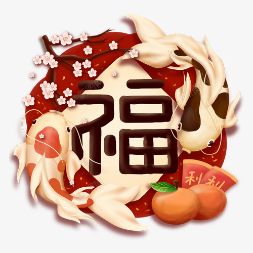 手绘中国风传统文化年年有鱼png免抠素材_新图网 https://ixintu.com 传统文化 免抠png 年年有鱼 新年 新年有福 梅花 猪年 福字