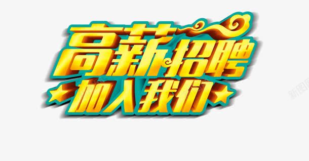 高薪招聘加入我们黄字png免抠素材_新图网 https://ixintu.com 加入 我们 招聘 高薪