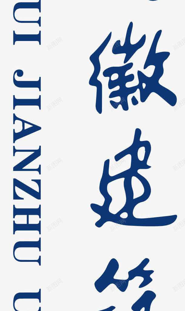 安徽建筑大学logo图标png_新图网 https://ixintu.com logo 培训 大学logo 大学学校标志 学校logo 安徽建筑大学 教育 知识