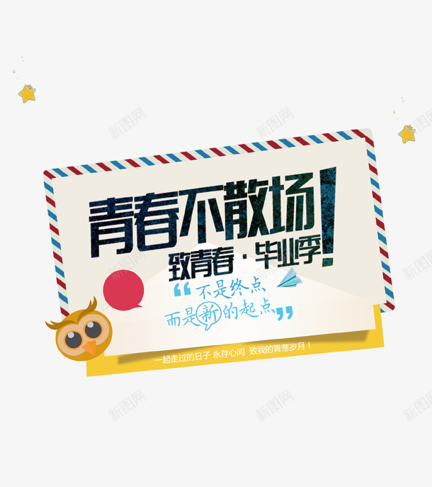 卡通创意毕业季主题海报贺卡psd_新图网 https://ixintu.com 卡通 可爱 毕业季 海报 致青春 贺卡 青春不散场