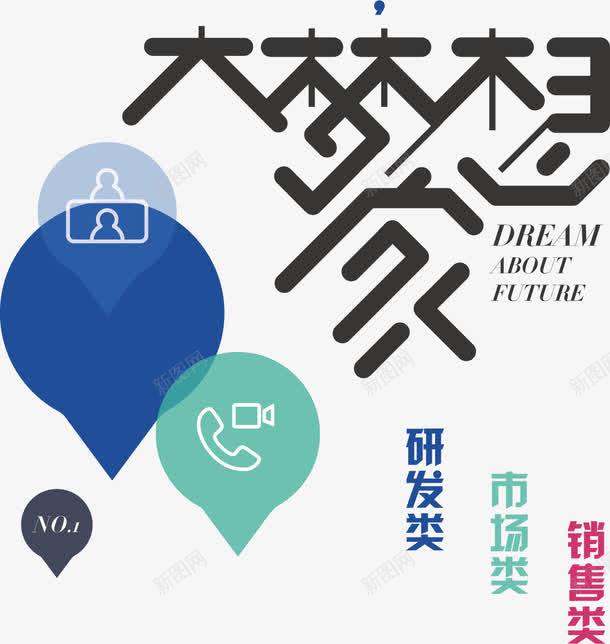 大梦想家png免抠素材_新图网 https://ixintu.com 招聘 招聘主题 招聘主题素材 梦想 职位招聘