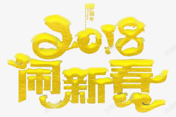 2018闹新春艺术字png免抠素材_新图网 https://ixintu.com 2018数字 创意 卡通手绘 立体 艺术字 金色 阿拉伯数字