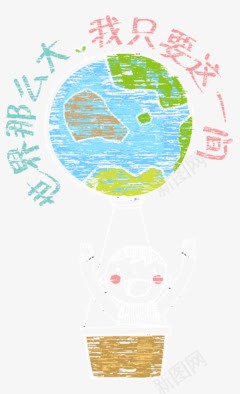 世界这么大我只要这一间png免抠素材_新图网 https://ixintu.com 世界这么大 地球 小女孩 手绘 热气球 粉笔画