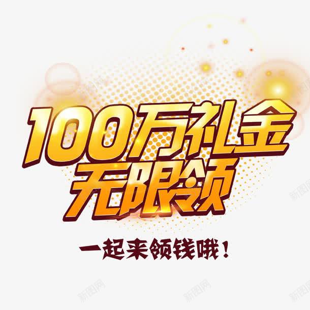 来领钱png免抠素材_新图网 https://ixintu.com 100万礼金 一起来领钱 无限领 礼金 领红包 领钱