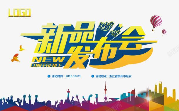 新品上市发布会png免抠素材_新图网 https://ixintu.com 发布会展板 发布会背景 城市建筑 新品上市 新品发布会 矢量素材 艺术字