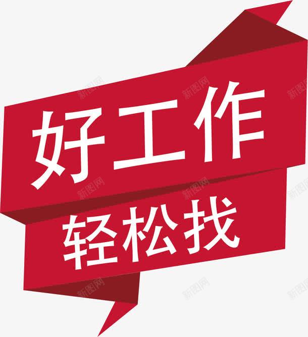 好工作招聘公告png免抠素材_新图网 https://ixintu.com 人员 优秀 好工作 招聘人员 招聘公告 求才 简历 红色 轻松找 高薪