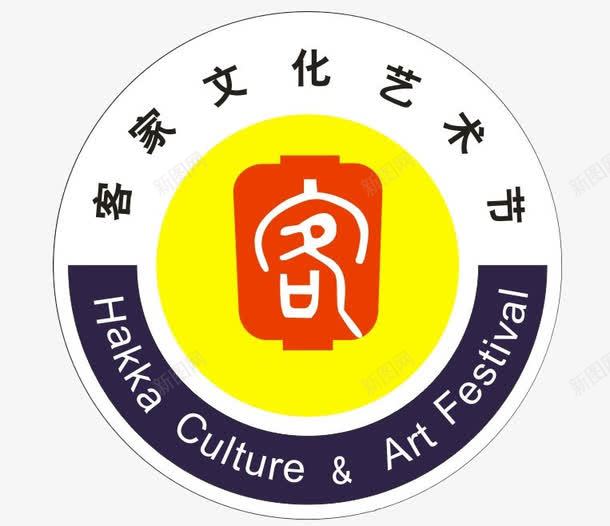 圆形客家文化艺术节标志图标png_新图网 https://ixintu.com logo 图标 圆形 客家 文化 标志 艺术字体 艺术节 艺术节logo