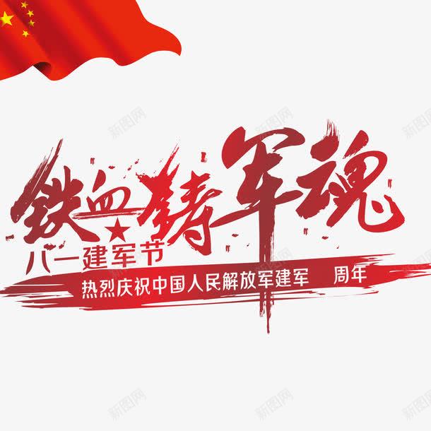 铁血铸军魂png免抠素材_新图网 https://ixintu.com 81 建军节 文字排版 红旗 艺术字 铁血铸军魂 铁血铸军魂艺术字