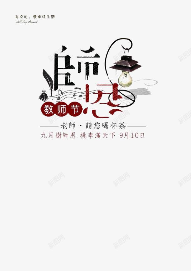 教师节海报png免抠素材_新图网 https://ixintu.com PPT banner 主图 作业 创意设计 奉献 学校 展板 展架 师恩 开学 教师节 文化 暑假 海报 淘宝 背景 花纹 蜡烛 风格
