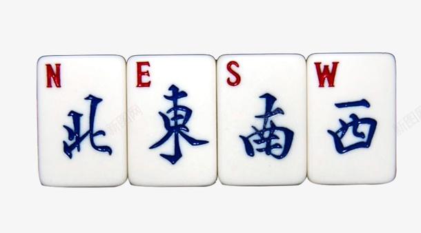 东南西北麻将png免抠素材_新图网 https://ixintu.com PNG素材 东南西北 字母 麻将