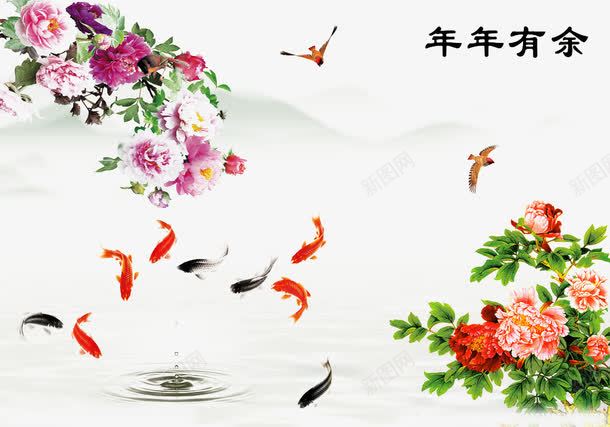 年年有余png免抠素材_新图网 https://ixintu.com 大雁 山水 牡丹 锦鲤