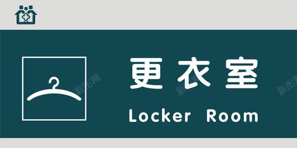 更衣室门牌png免抠素材_新图网 https://ixintu.com 医院科室牌 医院门牌 医院门牌模板 医院门牌设计 更衣室 科室牌设计 门牌 门诊科室牌 门诊门牌