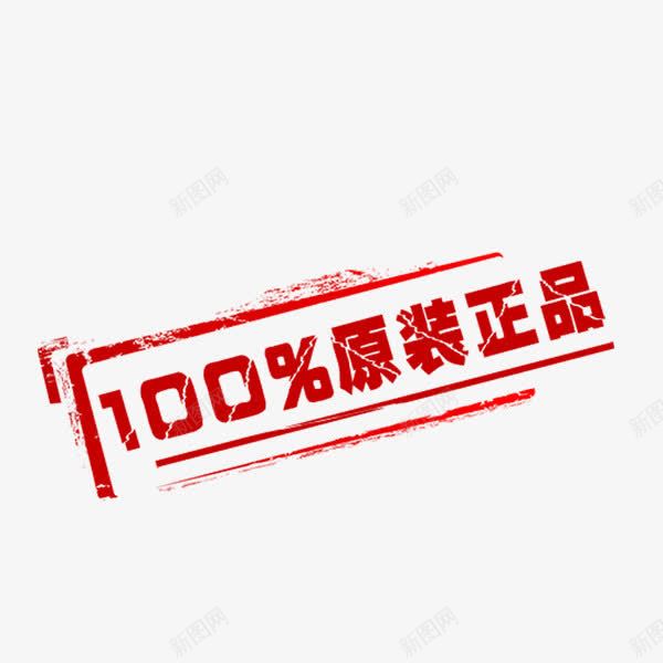 红色原装正品标签png免抠素材_新图网 https://ixintu.com 印章 原装正品 合格章 淘宝促销 电商促销 百分百 红色
