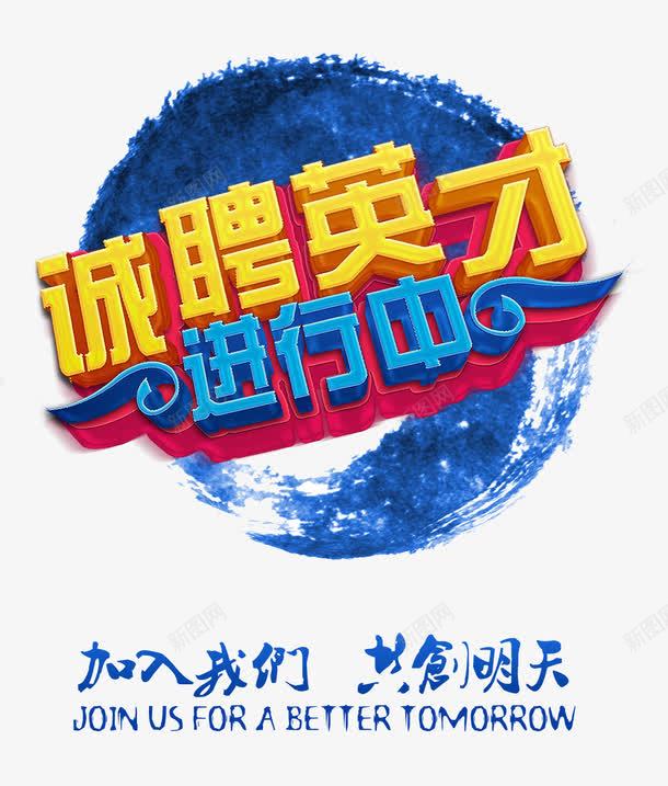 加入我们共创明天png免抠素材_新图网 https://ixintu.com 招聘启事 蓝色墨迹 诚聘英才 进行中