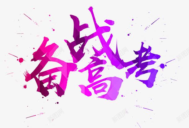 中国风备战高考艺术字png免抠素材_新图网 https://ixintu.com PSD 中国风 几何 备战高考 毛笔字 泼墨 渐变 艺术字