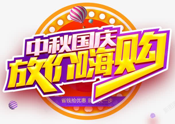中秋国庆放价嗨购促销活动主题png免抠素材_新图网 https://ixintu.com 中秋促销 中秋国庆 中秋节 促销活动 免抠主题 国庆促销 国庆节 放价嗨购 艺术字