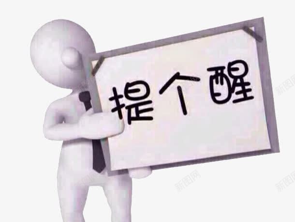 给你提醒png免抠素材_新图网 https://ixintu.com 忘记 提醒 紧急通知 记得 通知