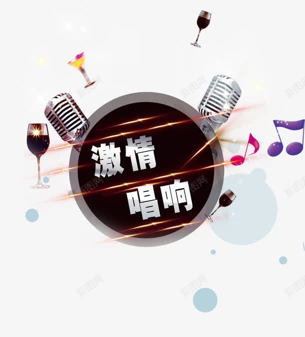 激情唱响ktvpng免抠素材_新图网 https://ixintu.com 激情唱响ktv 话筒 酒吧海报 酷炫 音乐