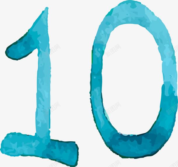 水彩数字10png免抠素材_新图网 https://ixintu.com 创意数字10 卡通手绘数10字 手绘水彩数字10 数字10 水彩数字10 水彩数字10设计