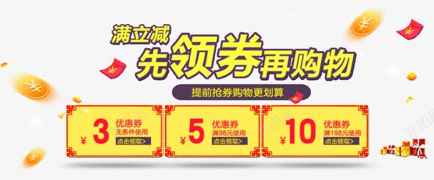 淘宝店铺优惠券领取png免抠素材_新图网 https://ixintu.com 优惠券 先领券再购物 淘宝店铺优惠券领取 满立减 领券立减