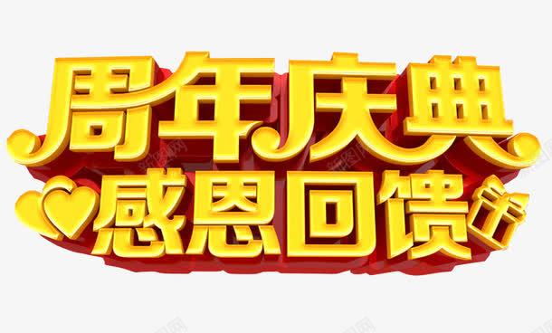 周年庆典感恩回馈png免抠素材_新图网 https://ixintu.com 18周年庆 免抠 免抠素材 周年庆 庆典 海报 海报素材