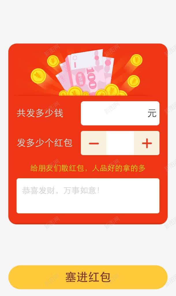 塞进红包psd免抠素材_新图网 https://ixintu.com 绾寘绱犳潗 缁欐湅鍙嬪彂绾寘 鍙戠孩鍖 鏁伴 閲戝竵