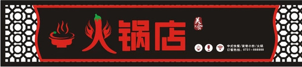 火锅店招牌装饰门头png免抠素材_新图网 https://ixintu.com 小吃 招牌 火锅店 火锅店logo 火锅店门头 美味 美食 门头 香麻辣