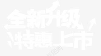 艺术字png免抠素材_新图网 https://ixintu.com 全新升级 特惠上市 白色 箭头 艺术字