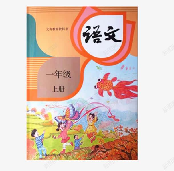 橙色语文课本png免抠素材_新图网 https://ixintu.com 卡通 橙色 简约 语文书 语文课本