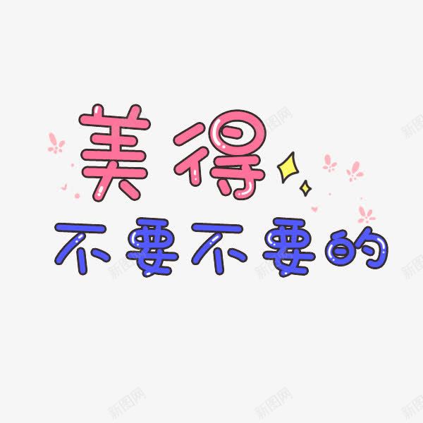 美的不要不要的png免抠素材_新图网 https://ixintu.com 卡通字体 可爱 文字修饰 文字装饰 简约