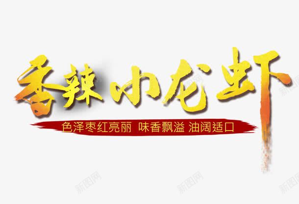 香辣小龙虾psd免抠素材_新图网 https://ixintu.com 海鲜 美味 美食 美食海报