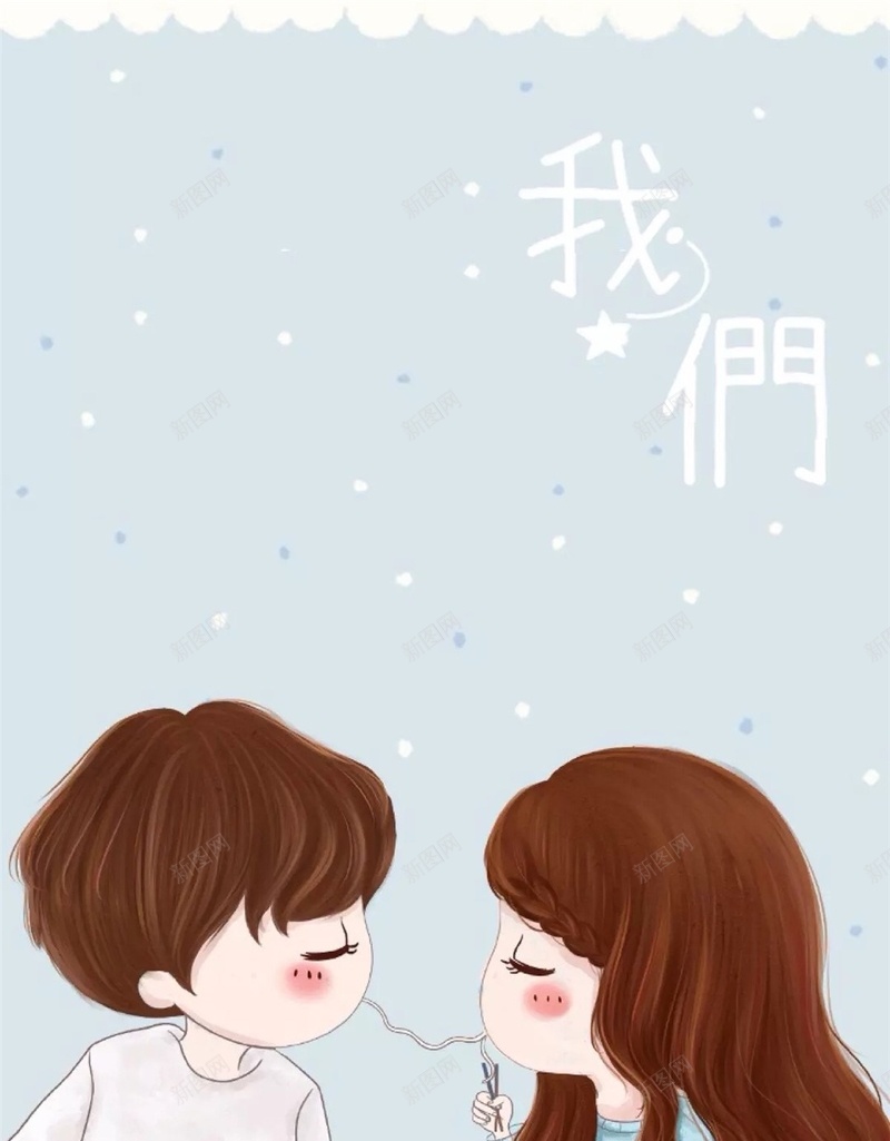 卡通手绘爱情H5背景jpg设计背景_新图网 https://ixintu.com H5 h5 卡通 幸福 彩色 情侣 手绘 甜蜜 童趣