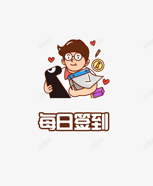 每日签到彩色卡通人物psd免抠素材_新图网 https://ixintu.com APP设计 UI设计 卡通人 平面设计 每日签到 积分签到 签到