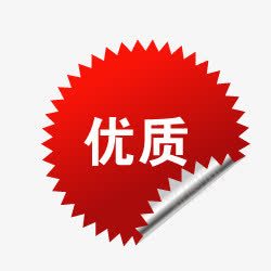 淘宝促销图标正品标志优质标签png_新图网 https://ixintu.com 优质 折角 正品标签 正品箭头 淘宝促销图标 淘宝商品标签 淘宝标签图片 淘宝热卖标签 爆炸签