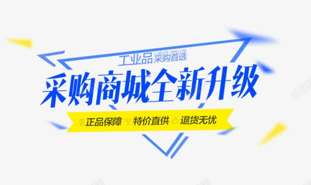 蓝色全新升级文字png免抠素材_新图网 https://ixintu.com 三角形边框 全新升级 蓝色 采购商城