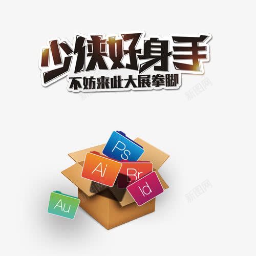 少侠好身手png免抠素材_新图网 https://ixintu.com 创意招聘 招募 招聘单位 招聘启示 招聘字体 招聘文案 招聘素材 招聘艺术字 精英招聘 艺术字 设计
