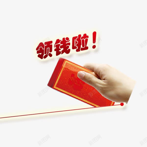 领钱啦png免抠素材_新图网 https://ixintu.com money 发钱 快来领钱 手拿钱 领红包 领钱