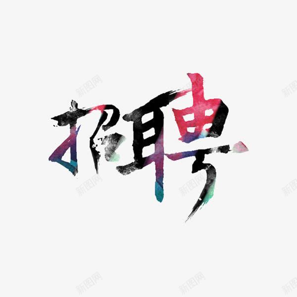 招聘艺术字png免抠素材_新图网 https://ixintu.com 古风 彩色 招聘广告 毛笔字 水墨