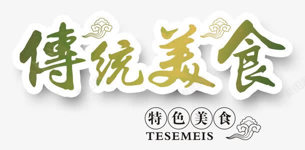 传统美食海报png免抠素材_新图网 https://ixintu.com 传统美食 特色美食 美味中国 美食 美食广告 美食海报 美食素材 舌尖上的中国