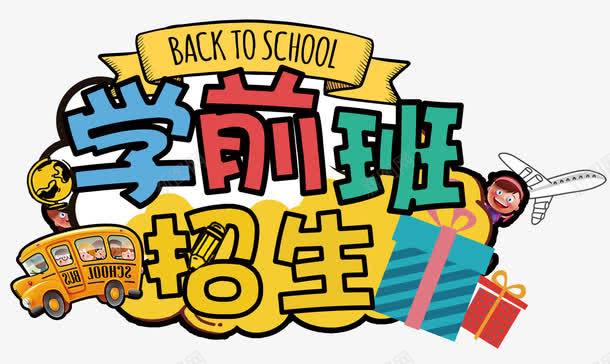 学前班招生png免抠素材_新图网 https://ixintu.com 入学 同学 学习 学前班 学校 学生 开学 招生 新学期