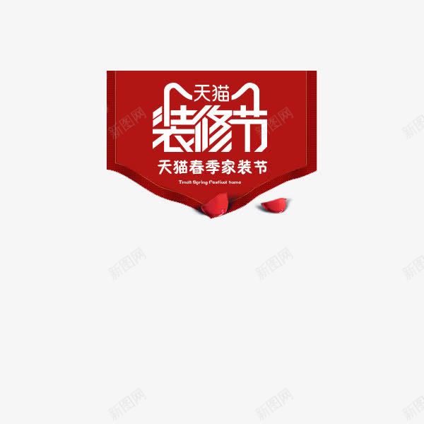 装修节logo图标png_新图网 https://ixintu.com 天猫装修节 家装节素材 春季家装节