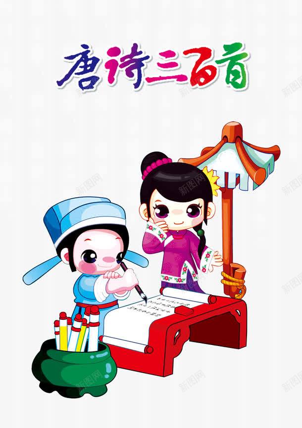 插图唐诗三百首封面png免抠素材_新图网 https://ixintu.com 可爱唐诗三百首封面 唐诗三百首 唐诗书的底图 唐诗书籍配图 宝宝唐诗 插图 插画风格唐诗 经典唐诗图片 诗歌底图