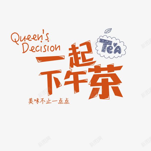 一起下午茶png免抠素材_新图网 https://ixintu.com 一起下午茶 下午茶艺术字体 广告PNG 茶会 餐饮海报广告PNG