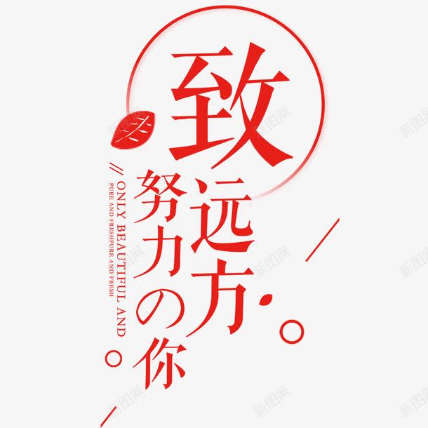 红色旅行文艺宣传海报psd免抠素材_新图网 https://ixintu.com 宣传 宣传海报 寒假旅游 小清新 旅行海报 标题设计 红色 远方