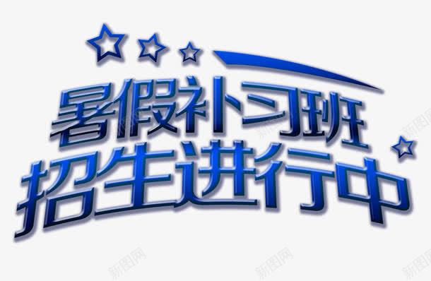 暑假补习标题png免抠素材_新图网 https://ixintu.com 培训班 学生 招生 暑假 暑假特惠 标题 补习班
