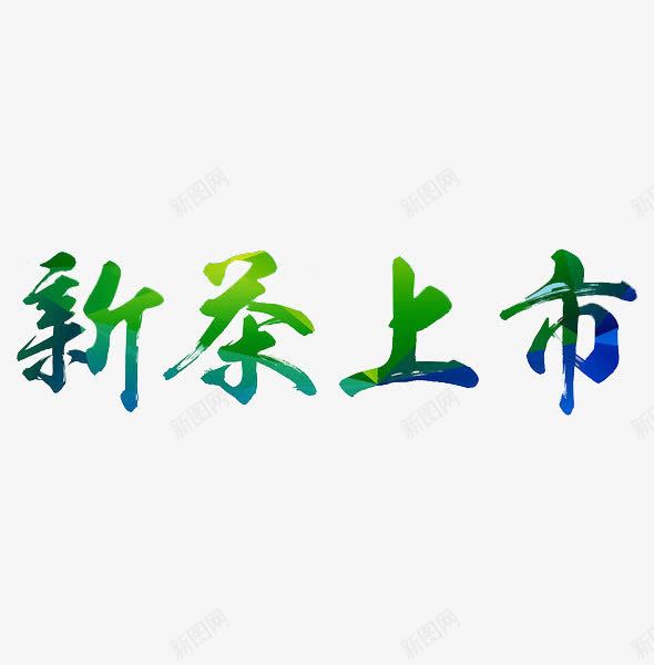 新茶上市png免抠素材_新图网 https://ixintu.com 绿色 艺术字 茶 茶叶